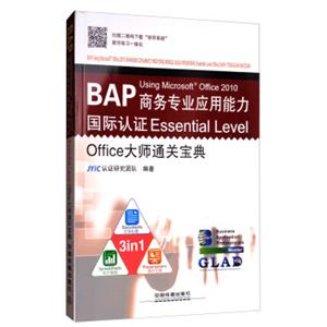 BAPUsingMicrosoftOffice2010商务专业应用能力国际认证EssentialLevelOffice大师通关宝典