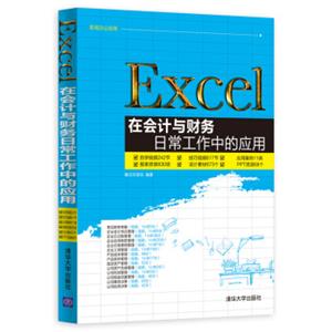 Excel在会计与财务日常工作中的应用（附光盘）