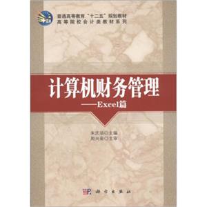 普通高等教育“十二五”规划教材·高等院校会计类教材系列：计算机财务管理·Excel篇