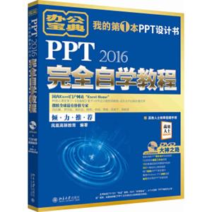 PPT2016完全自学教程