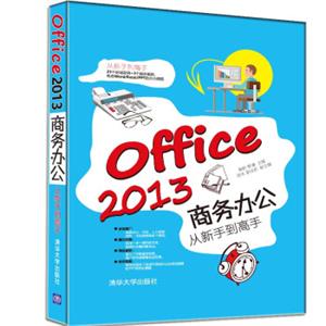 Office2013商务办公从新手到高手（从新手到高手）