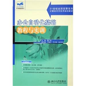 办公自动化基础教程与实训/21世纪全国高职高专计算机系列实用规划教材