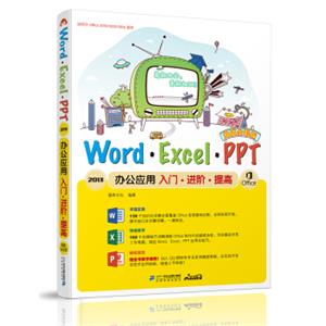 Word/Excel/PPT2013办公应用入门·进阶·提高:超值全彩版