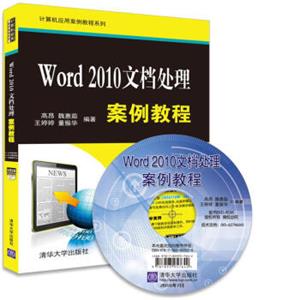 Word2010文档处理案例教程（附光盘）/计算机应用案例教程系列