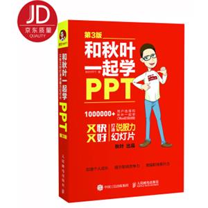 和秋叶一起学PPT第3版