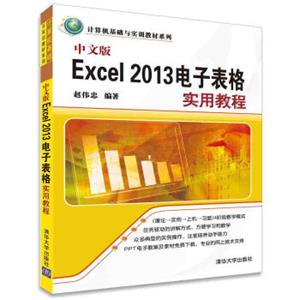 中文版Excel2013电子表格实用教程/计算机基础与实训教材系列