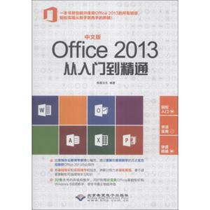 中文版Office2013从入门到精通（附DVD-ROM光盘1张）