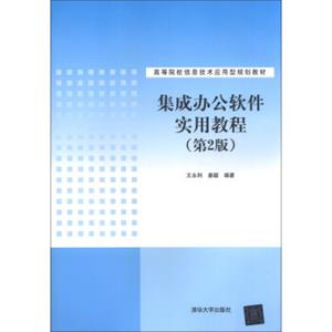 集成办公软件实用教程（第2版）/高等院校信息技术应用型规划教材