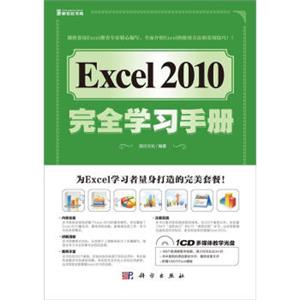 Excel2010完全学习手册（附CD光盘1张）