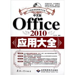 中文版Office2010应用大全（附DVD光盘1张）