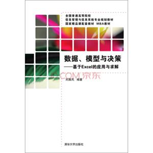 数据、模型与决策：基于Excel的应用与求解/全国普通高等院校信息管理与信息系统专业规划教材