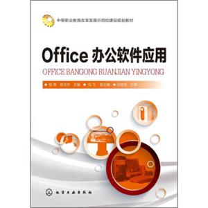 Office办公软件应用/中等职业教育改革发展示范校建设规划教材