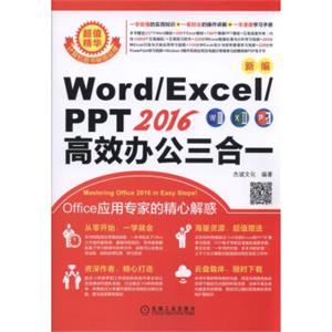 新编Word/Excel/PPT2016高效办公三合一