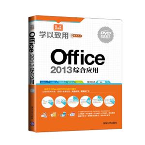 学以致用系列丛书：Office2013综合应用（双色超值版）（附DVD-ROM光盘1张）