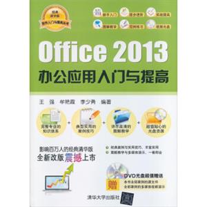 软件入门与提高丛书：Office2013办公应用入门与提高（配光盘）（经典清华版）