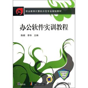 职业教育计算机示范专业规划教材：办公软件实训教程