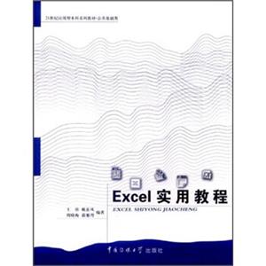 Excel实用教程