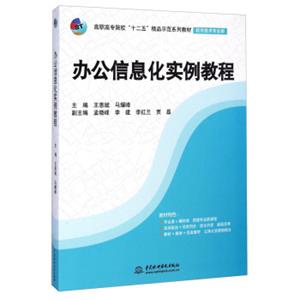 办公信息化实例教程/高职高专院校“十二五”精品示范系列教材（软件技术专业群）