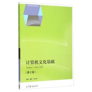 计算机文化基础Windows7+Office2010（第2版）