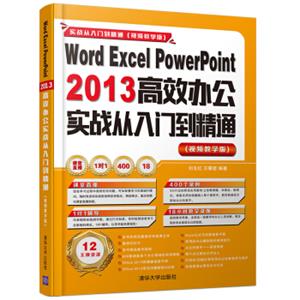 WordExcelPowerPoint2013高效办公实战从入门到精通（视频教学版附光盘）/实战从入门到精通视频教学版