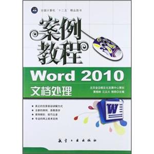 “十二五”教材·案例教程：Word2010文档处理案例教程