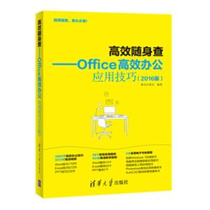 高效随身查：Office高效办公应用技巧（2016版）