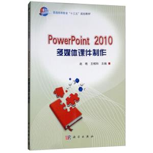 PowerPiont2010多媒体课件制作