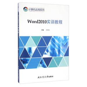 Word2010实训教程