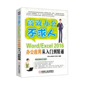 Word/Excel2016办公应用从入门到精通