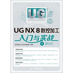 UGNX8数控加工入门与实战（附CD光盘1张）