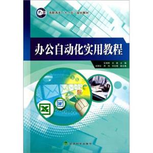 高职高专十二五规划教材：办公自动化实用教程