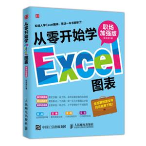 从零开始学Excel图表（职场加强版）