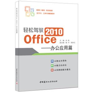 轻松驾驭2010Office——办公应用篇