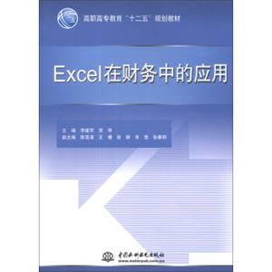 Excel在财务中的应用/高职高专教育“十二五”规划教材