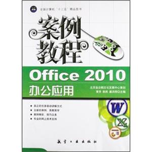 “十二五”教材·案例教程：Office2010办公应用案例教程