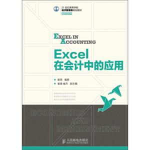 Excel在会计中的应用/21世纪高等学校经济管理类规划教材·高校系列