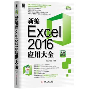 新编Excel2016应用大全（实战精华版）