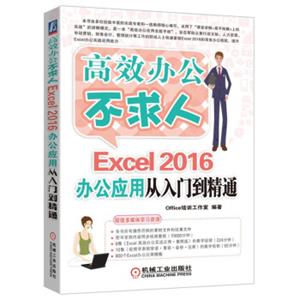 Excel2016办公应用从入门到精通