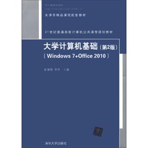 大学计算机基础（第2版）（Windows7+Office2010）/21世纪普通高校计算机公共课程规划教材