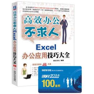 高效办公不求人：Excel办公应用技巧大全