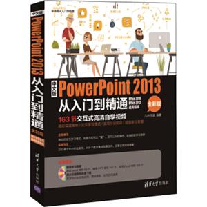 中文版PowerPoint2013从入门到精通（全彩版附光盘）/学电脑从入门到精通