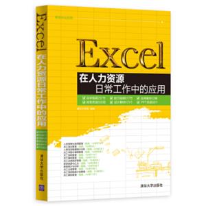 Excel在人力资源日常工作中的应用（附光盘）