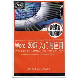 职业技能短期培训教材：Word2007入门与应用