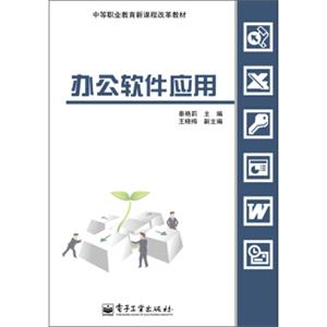 中等职业教育新课程改革教材：办公软件应用