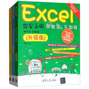 Excel效率手册早做完，不加班升级版（套装共3册））