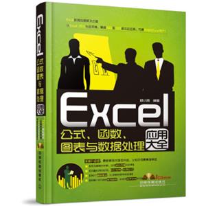 Excel公式、函数、图表与数据处理应用大全（附光盘）