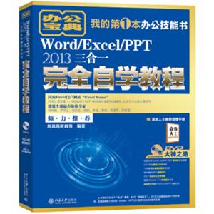 Word/Excel/PPT2013三合一完全自学教程