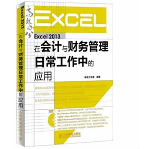 Excel2013在会计与财务管理日常工作中的应用