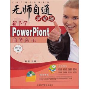 无师自通学电脑系列：新手学PowerPiont2010商务演示（附光盘1张）