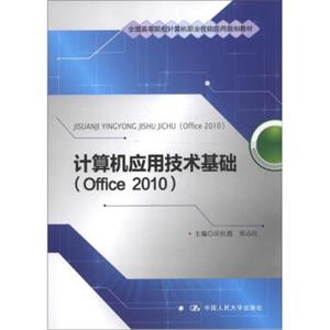 全国高等院校计算机职业技能应用规划教材：计算机应用技术基础（Office2010）